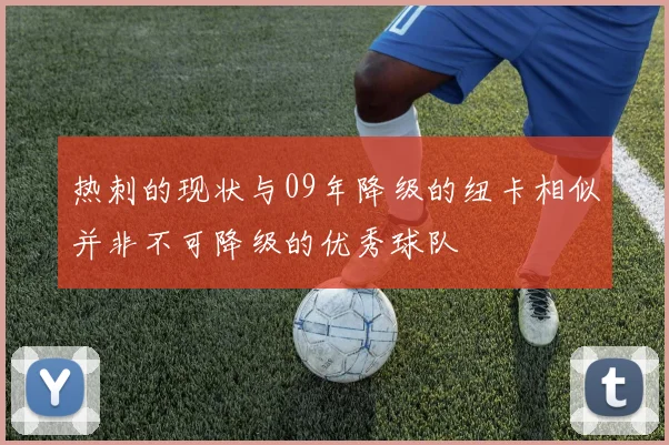 热刺的现状与09年降级的纽卡相似并非不可降级的优秀球队